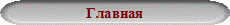 Главная