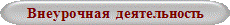 Внеурочная  деятельность