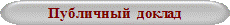 Публичный  доклад